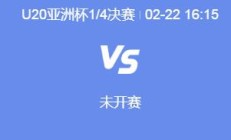 九游官网:U20男足亚洲杯中国队下一场比赛对手确定 中国男足1/4决赛直播时间